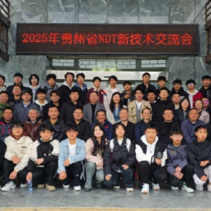 科電儀器亮相貴州省無損檢測新技術(shù)交流會(huì) 共探行業(yè)創(chuàng)新發(fā)展